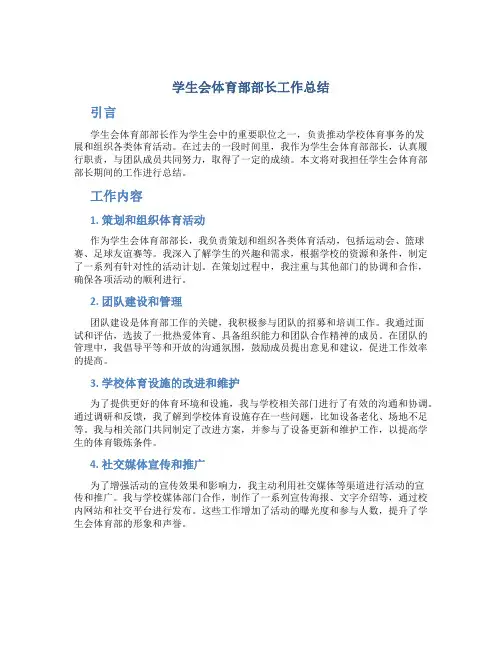 学生会体育部部长工作总结