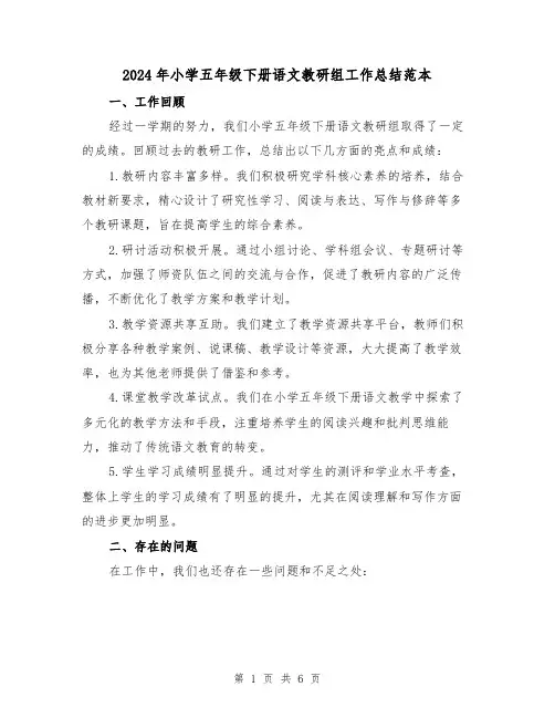2024年小学五年级下册语文教研组工作总结范本(2篇)