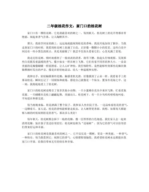 二年级桂花作文：家门口的桂花树