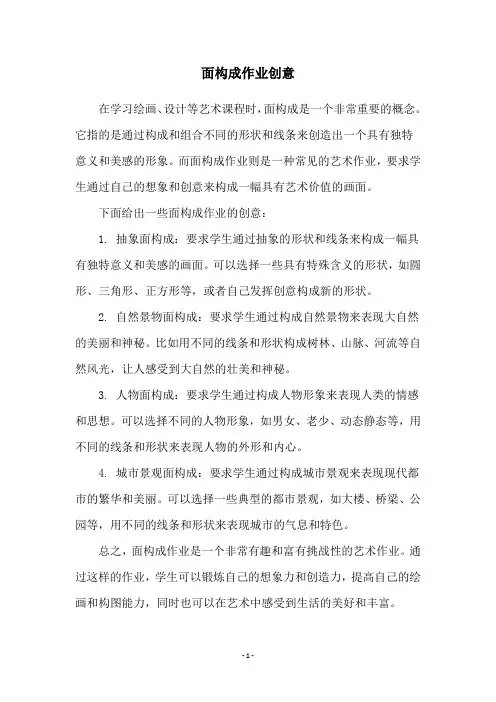 面构成作业创意