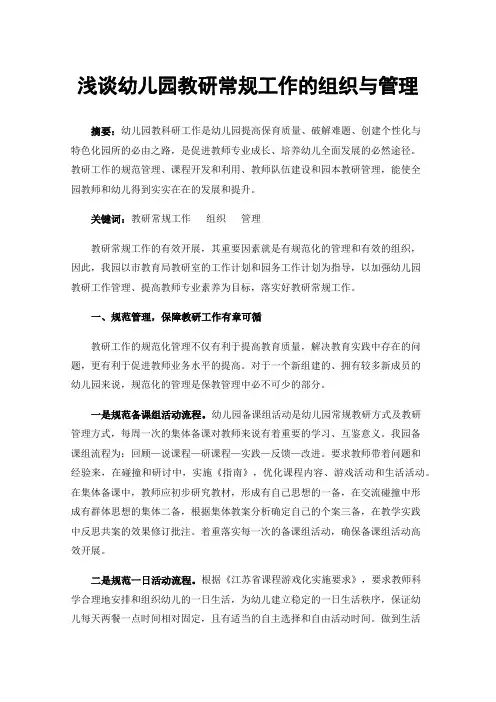 浅谈幼儿园教研常规工作的组织与管理