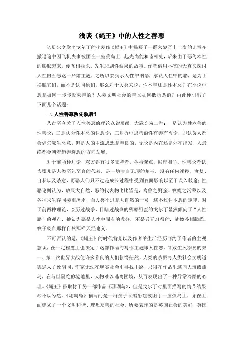 浅谈《蝇王》中的人性之善恶