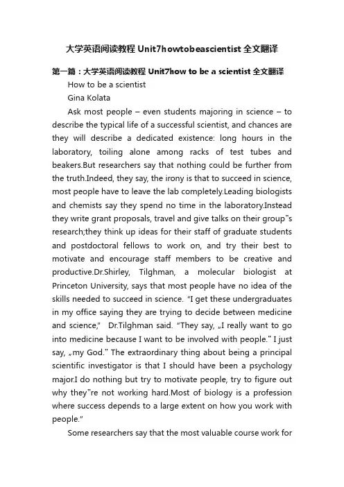 大学英语阅读教程Unit7howtobeascientist全文翻译