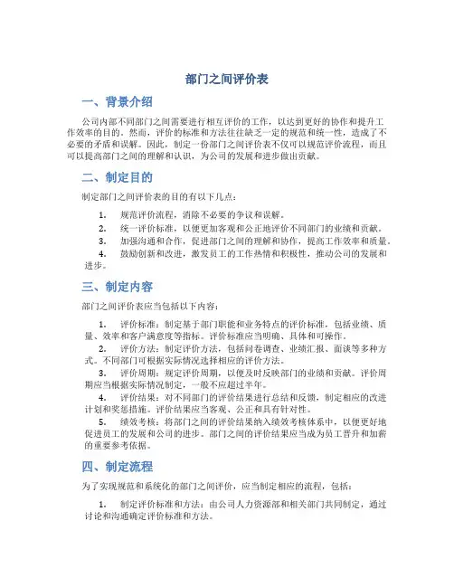 部门之间评价表