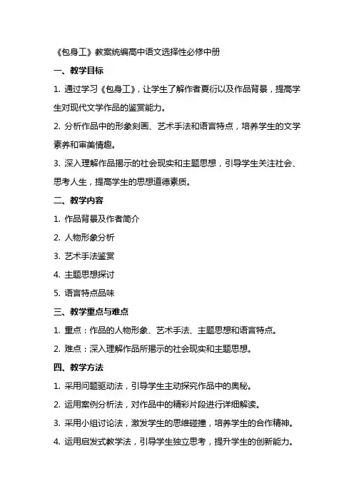 《包身工》教案统编高中语文选择性必修中册