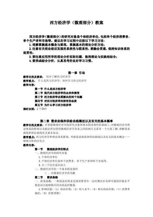 西方经济学教案范文