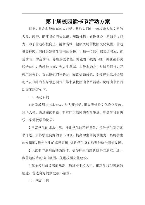 第十届校园读书节活动方案