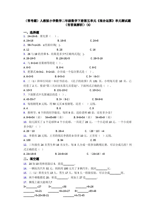 (常考题)人教版小学数学二年级数学下册第五单元《混合运算》单元测试题(有答案解析)(4)