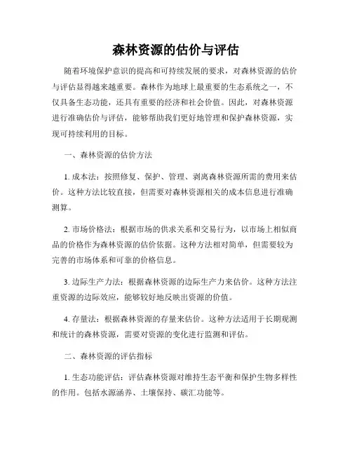 森林资源的估价与评估