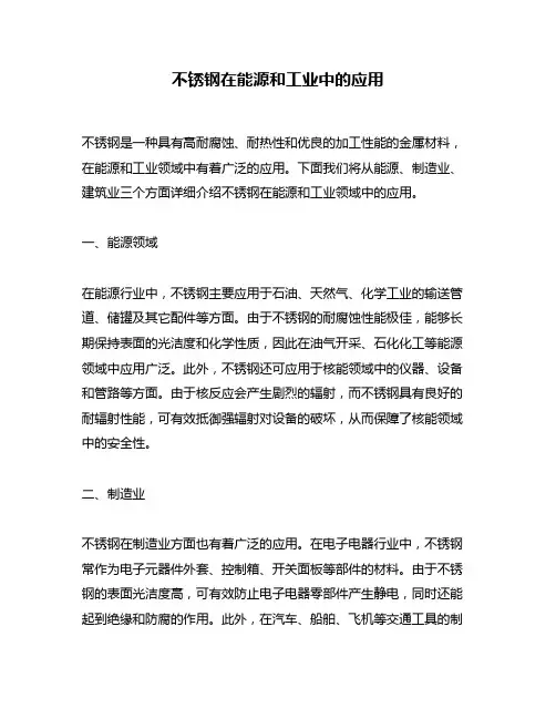 不锈钢在能源和工业中的应用