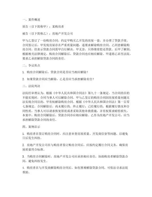购房合同解除贷款合同未解除纠纷