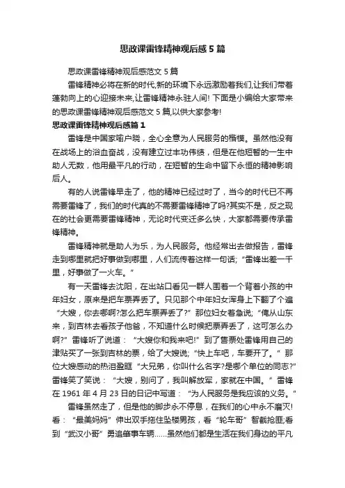 思政课雷锋精神观后感5篇
