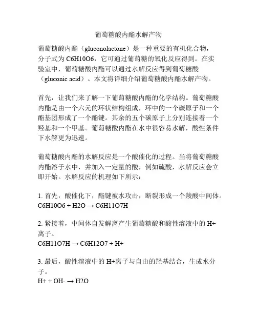 葡萄糖酸内酯水解产物