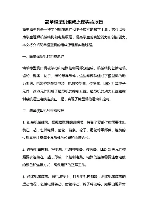 简单模型机组成原理实验报告