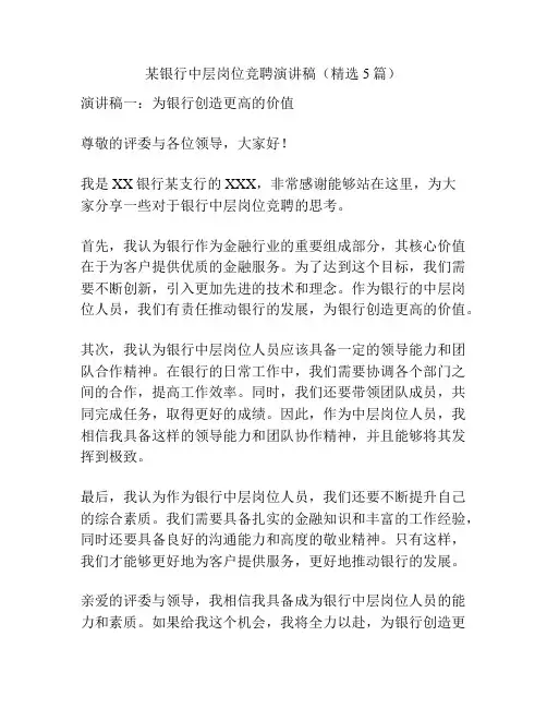 某银行中层岗位竞聘演讲稿(精选5篇)
