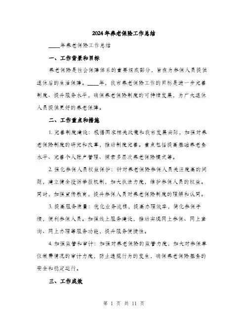 2024年养老保险工作总结(四篇)