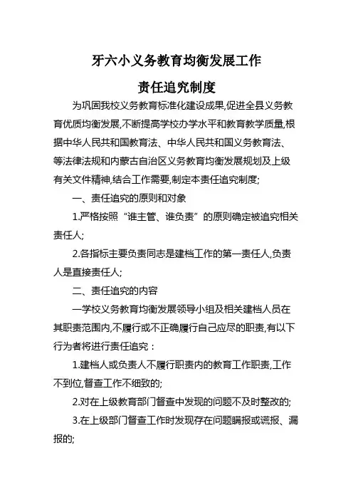 义务教育均衡发展工作责任追究制度