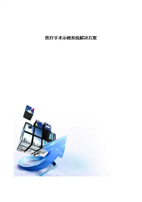 手术示教系统方案