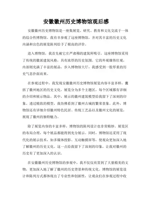 安徽徽州历史博物馆观后感