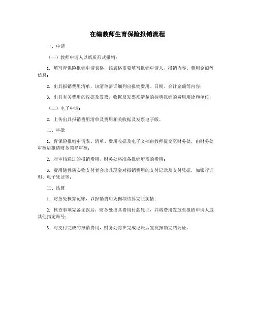 在编教师生育保险报销流程
