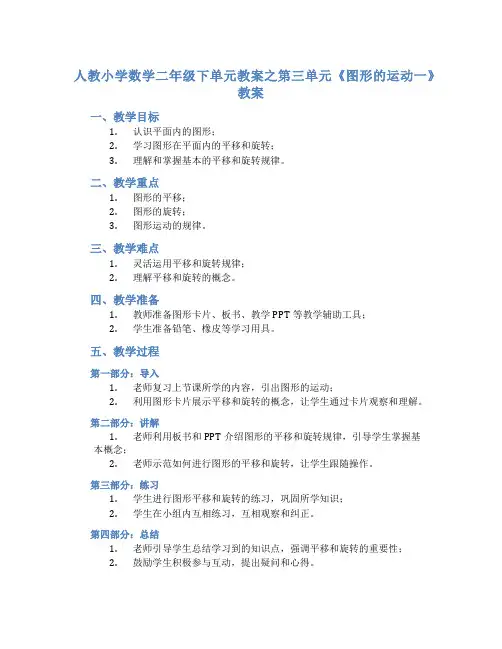 人教小学数学二年级下单元教案之第三单元《图形的运动一》教案