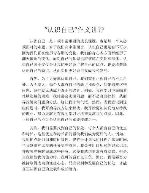 “认识自己”作文讲评