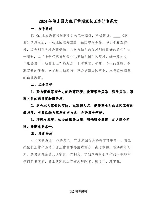 2024年幼儿园大班下学期家长工作计划范文（2篇）
