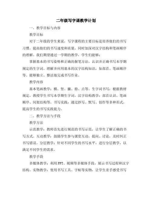 二年级写字课教学计划