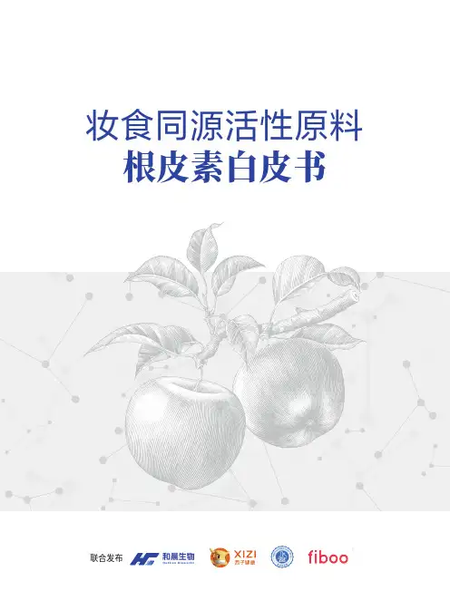 《根皮素白皮书》20240627