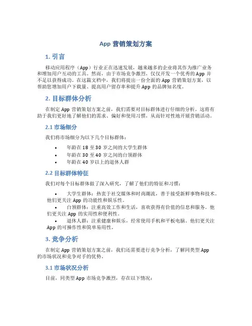app营销策划方案