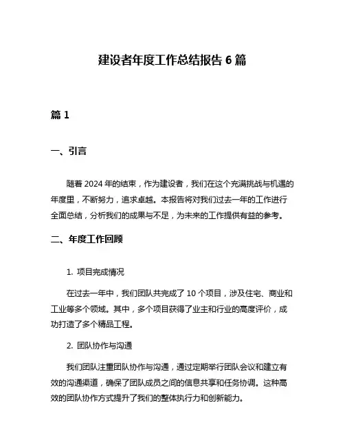 建设者年度工作总结报告6篇