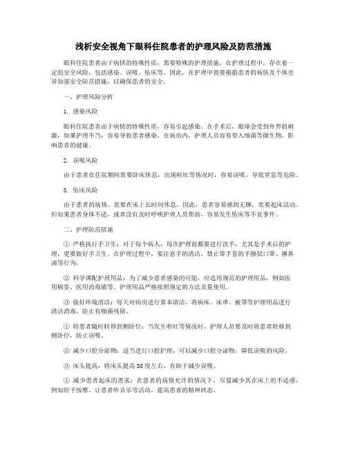 浅析安全视角下眼科住院患者的护理风险及防范措施