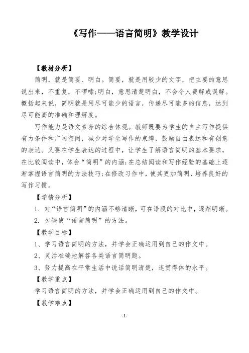 人教语文七年级下册《六单元 ： 写作  语言简明》公开课教案_65