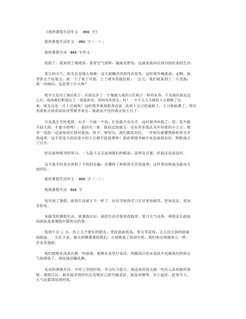 我的暑假生活作文600字8篇