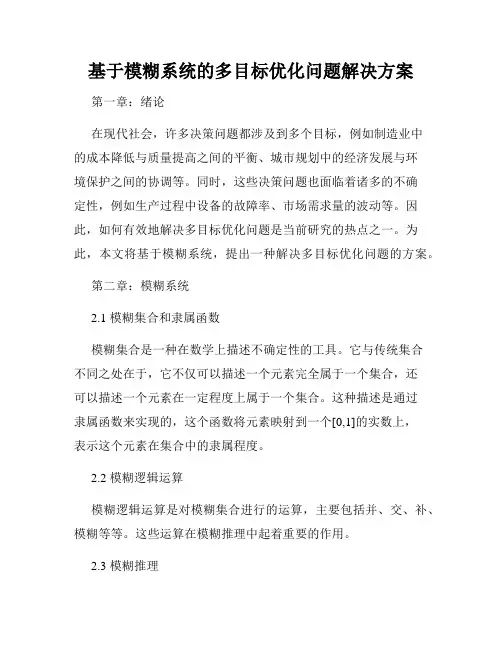 基于模糊系统的多目标优化问题解决方案