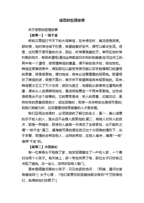 关于感恩的哲理故事