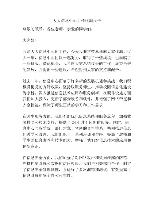 人大信息中心主任述职报告