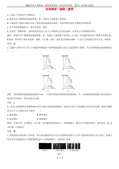2019年秋人教版高二物理选修3-5：《光电效应波粒二象性》同步练习题卷