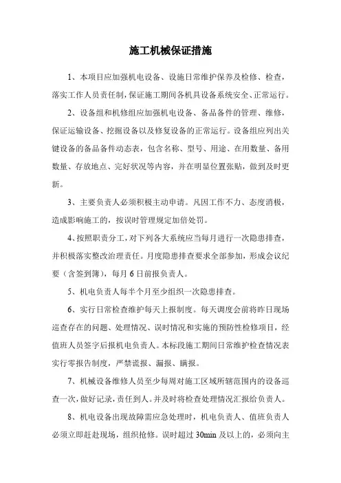 施工机械保证措施