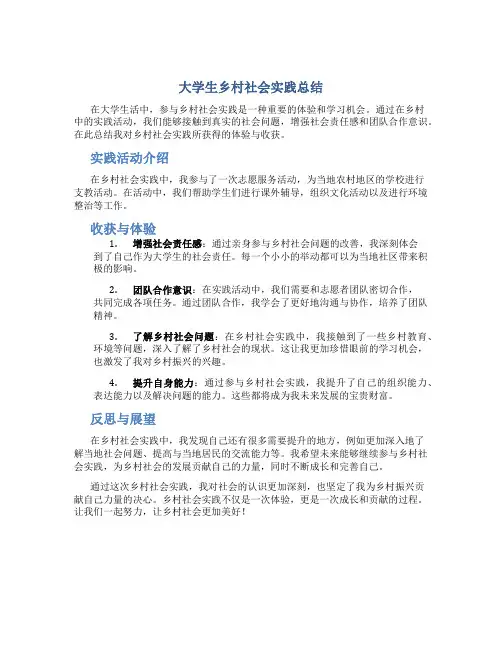 大学生乡村社会实践总结