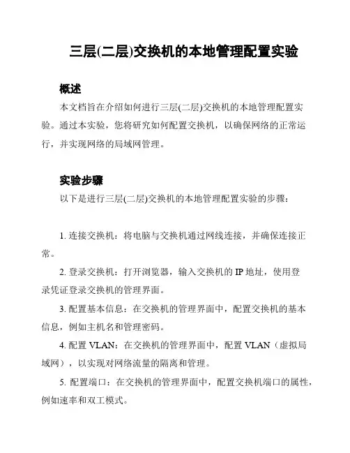 三层(二层)交换机的本地管理配置实验
