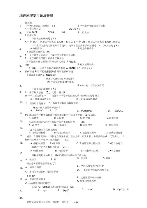 完整版编译原理复习题及答案