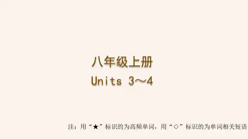 2024年中考人教版英语一轮复习 梳理课件 八年级上册 Units 3～4