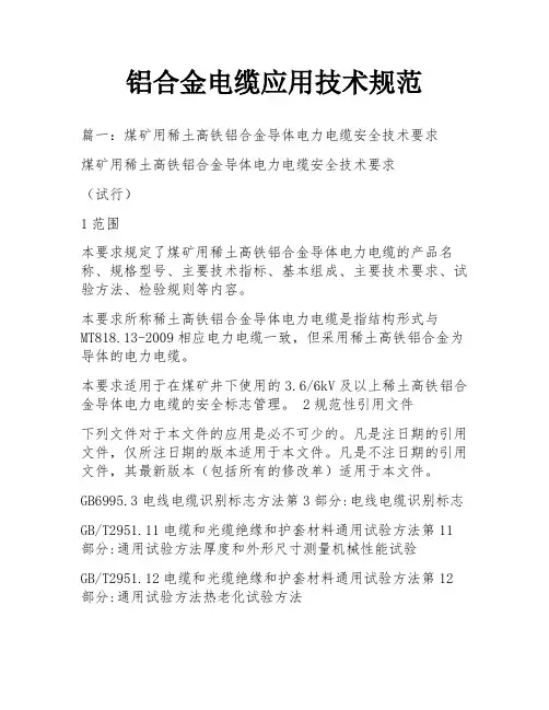 铝合金电缆应用技术规范