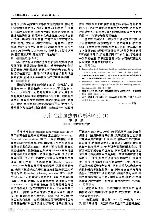 流行性出血热的诊断和治疗1