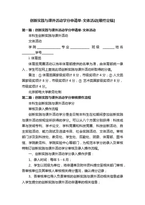 创新实践与课外活动学分申请单-文体活动[最终定稿]