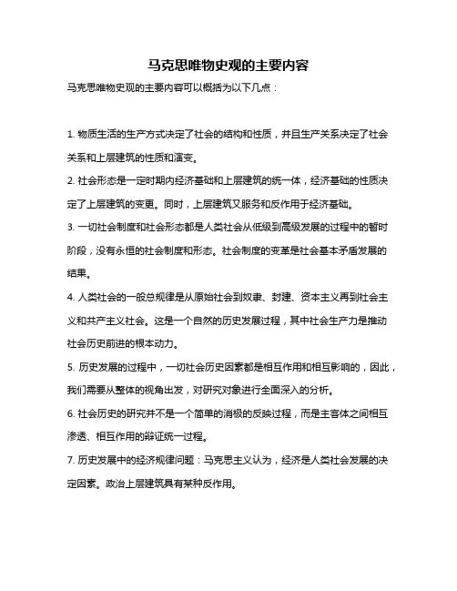 马克思唯物史观的主要内容