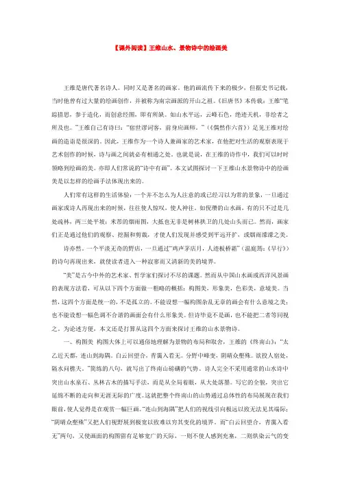 【课外阅读】王维山水、景物诗中的绘画美