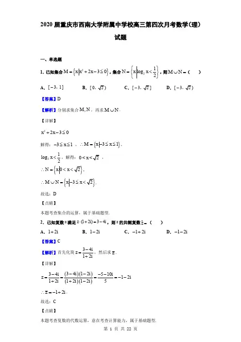 2020届重庆市西南大学附属中学校高三第四次月考数学(理)试题(解析版)
