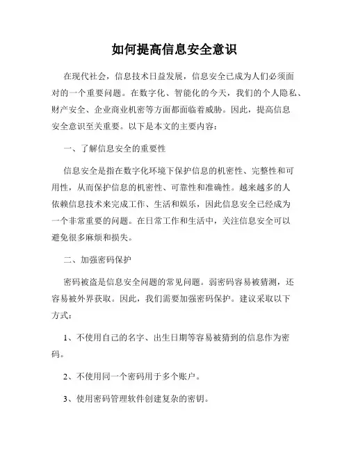如何提高信息安全意识